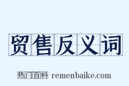贸售反义词是什么意思的图片